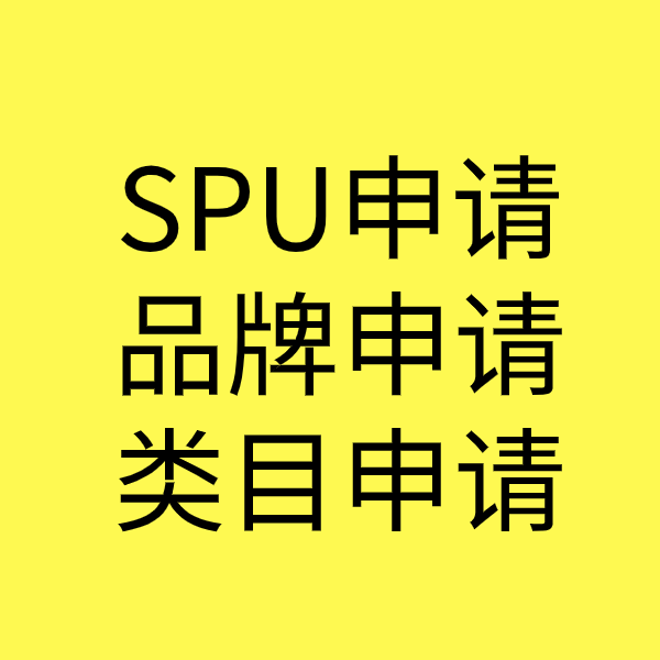 南头镇SPU品牌申请